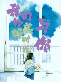我们的美好时光与你
