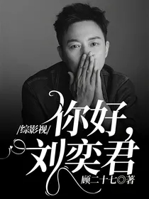 综影视：你好，刘奕君