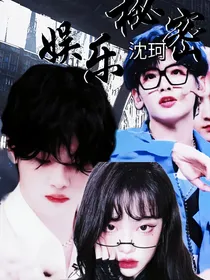 周震南：娱乐秘密