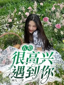 五哈：很高兴遇到你