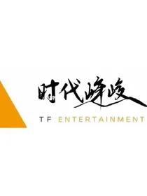 时代峰峻：我就是团宠