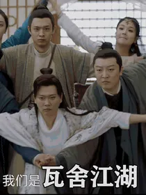 瓦舍江湖：不过是曲终人散