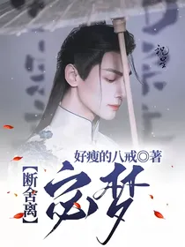 断舍离：宓梦