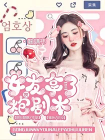 龚俊：女友拿了炮灰剧本
