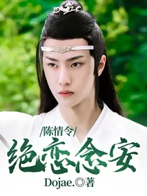 陈情令：绝恋念安