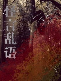 怪言乱语