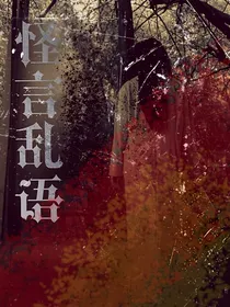 怪言乱语