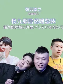 张云雷之杨九郎居然暗恋我