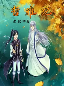 哲雅纪