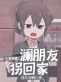 王者荣耀：澜朋友拐回家