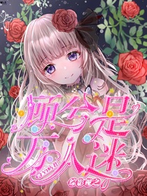 综影视之顾兮是万人迷