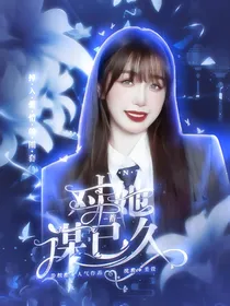 TNT：对她蓄谋已久