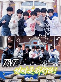 TNT：妹妹是我们的！