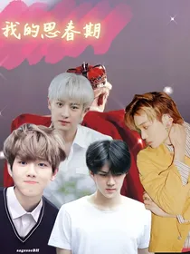 EXO——我的思春期