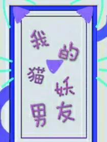 我的猫妖男友（凹凸）