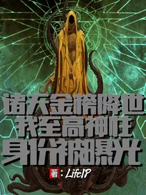 诸天金榜降世，我至高神性的身份被曝光了！