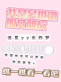我是吴世勋的女朋友