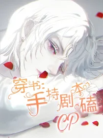 穿书：手持剧本磕CP-d781