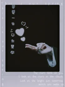 挚爱一生，只此为你