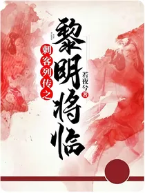 刺客列传之黎明将临