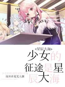 星辰凌梦：少女的征途是星辰大海