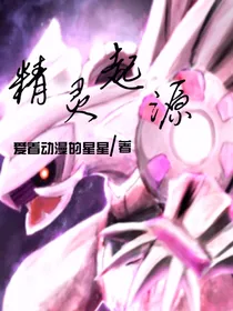 精灵起源