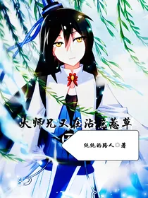 大师兄又在沾花惹草