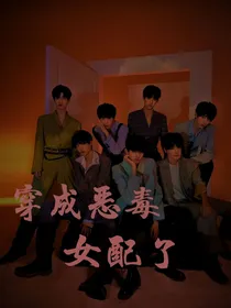 TNT：穿成恶毒女配了！