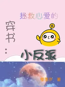 穿书：拯救心爱的小反派