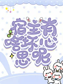 宿主有啥坏心思呢？