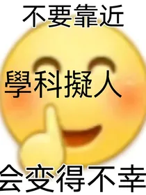 Nt的学拟屯文库罢了