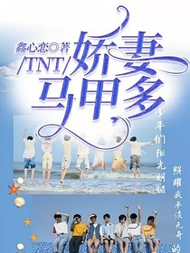TNT：娇妻马甲多