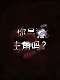 你是主角吗？