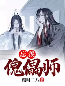 忘羡：傀儡师（完结）