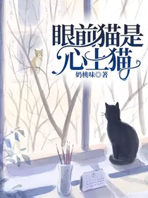 眼前猫是心上猫
