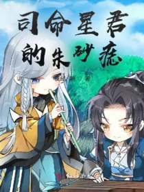 司命星君的朱砂痣