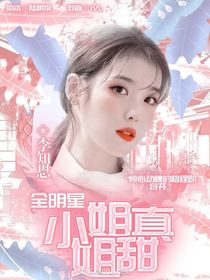 全明星：小姐姐真甜-d861