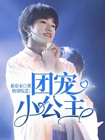 快穿综艺：团宠小公主