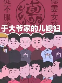 德云社，于大爷的儿媳妇