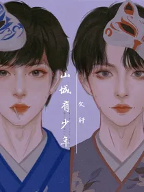 文轩：山城有少年