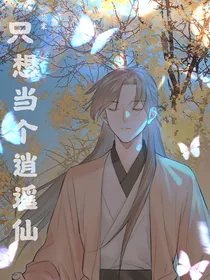 只想当个逍遥仙