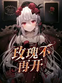 查九：玫瑰不再开