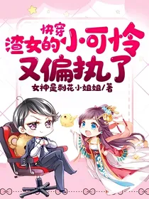 快穿：渣女的小可怜又偏执了