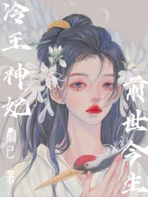 冷王神妃……前世今生