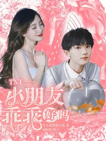 TNT马嘉祺：小朋友乖乖好吗