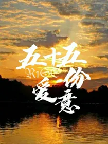 R1SE：55份爱意