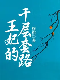 王妃的千层套路