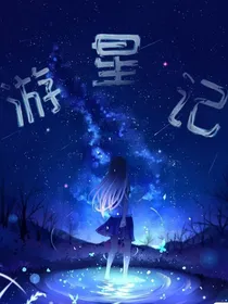 游星记