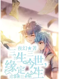三生三世，缘定今生