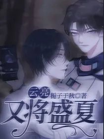 云亮—又将盛夏